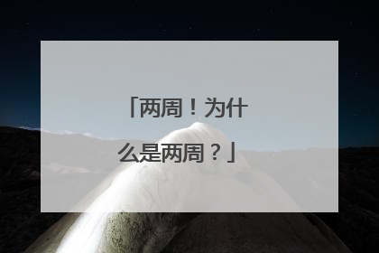 两周！为什么是两周？